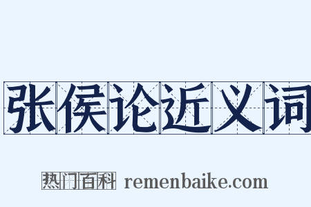 张侯论近义词是什么意思的图片